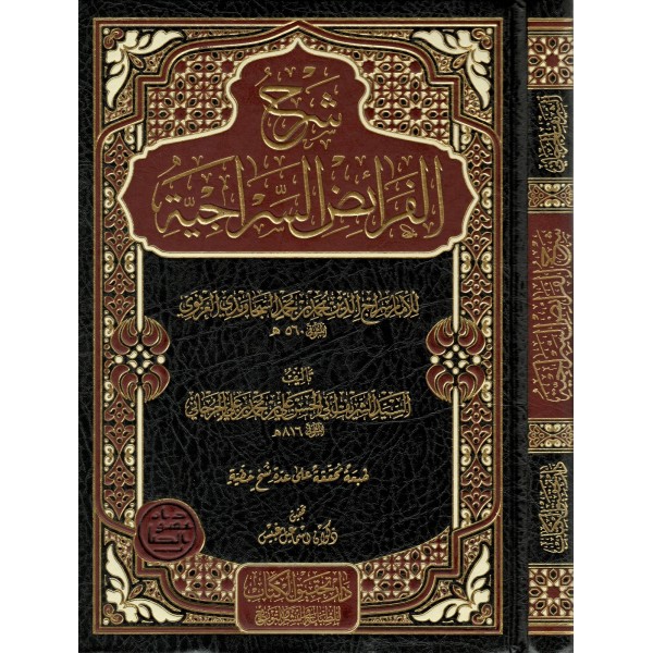Şerh el-Feraidi's-Siraciyye-شرح الفرائض السراجية