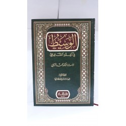 El Vesit fi Fıkhış Şafi /2 cilt- الوسيط في الفقه الشافعي