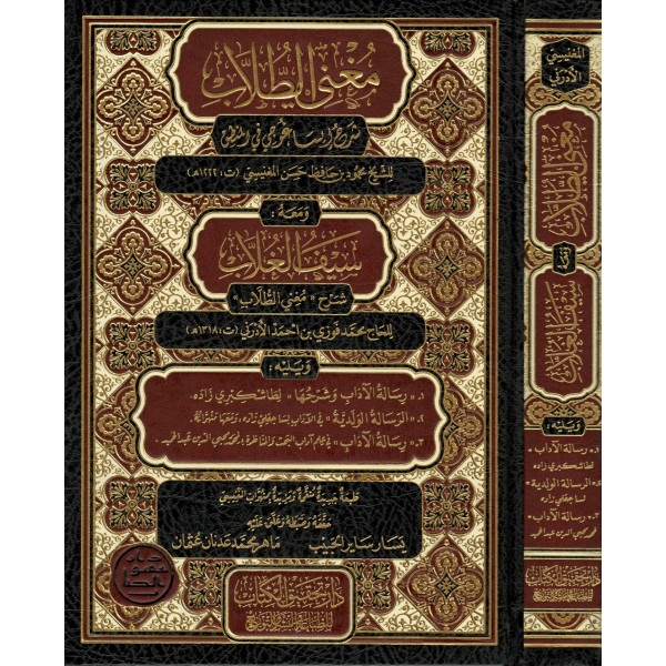 Muğni't-Tullâb ve Meʿahu Seyfu'l-Ğullâb-مغني الطلاب معه سيف الطلاب