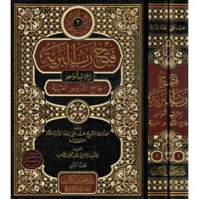 Fethu Rabbi'l-Beriyye İʿrâbu Şevâhidi Câmiʿi'd-Durusi'l Arabiyye-فتح رب البرية