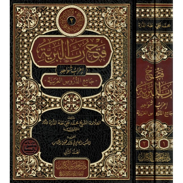 Fethu Rabbi'l-Beriyye İʿrâbu Şevâhidi Câmiʿi'd-Durusi'l Arabiyye-فتح رب البرية