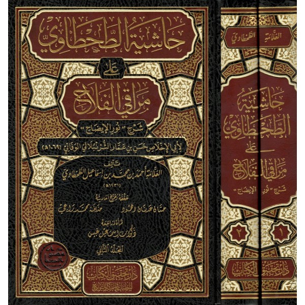 Hâşiyetu't-Tahtâvî ʿalâ Merâki'l-Felâh 1/2 -حاشية الطحطاوي علي مراق الفلاح