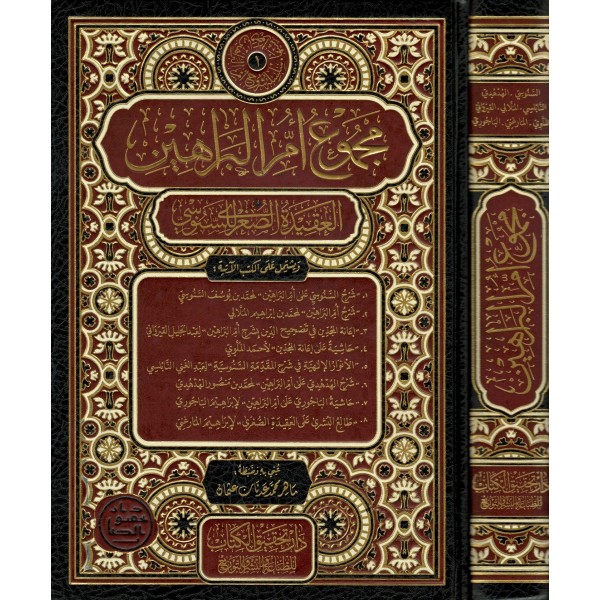 Mecmuʿu Ummu'l Berâhîn el-Akîdetu's- Suğrâ li's-Senûsî-مجموعة ام البراهين