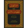Davu'l - Meali ala Manzumeti Bedi'l - Emali | ضوء المعالي على منظومة بدء الأمالي