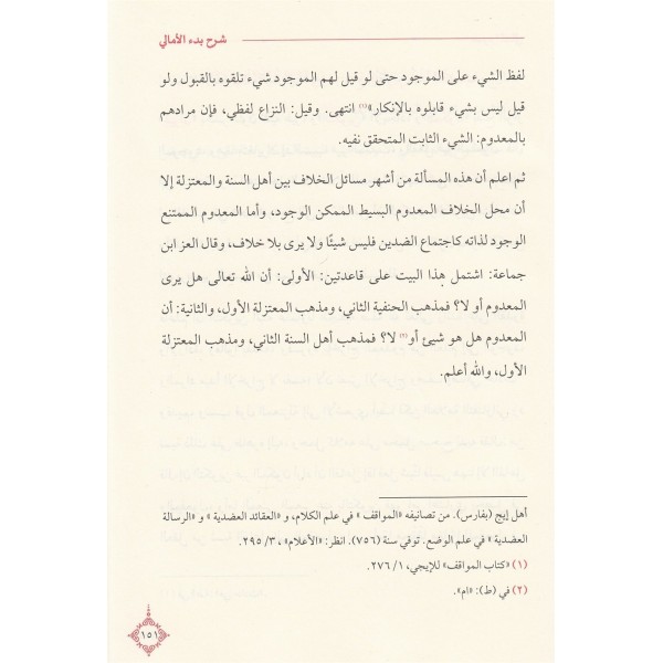 Davu'l - Meali ala Manzumeti Bedi'l - Emali | ضوء المعالي على منظومة بدء الأمالي