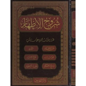 Şuruhu'l - İzhar Eyyübi – İzhar Metni | شروح الإظهار ويحتوي على ستة كتب
