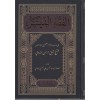 El - Fıkhu'l - Müyesser Yeni Baskı | الفقه الميسر طبعة جديدة