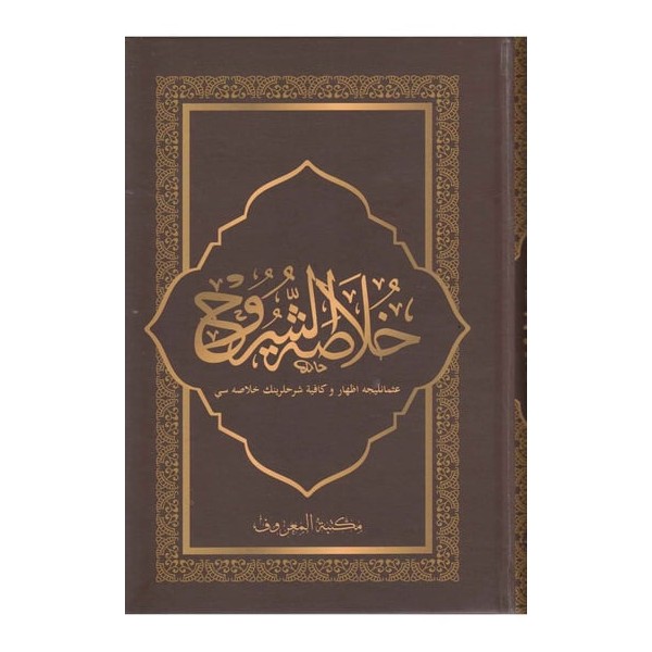 Hulasatuş Şuruh İzhar ve Kafiye Şerhlerinin Özü | خلاصة الشروح الإظهار - الكافية مع التعليقات