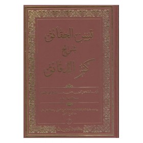 Tebyinü'l-Hakaik Şerh-i Kenzü'd-Dekaik - تبيين الحقائق شرح كنز الدقائق