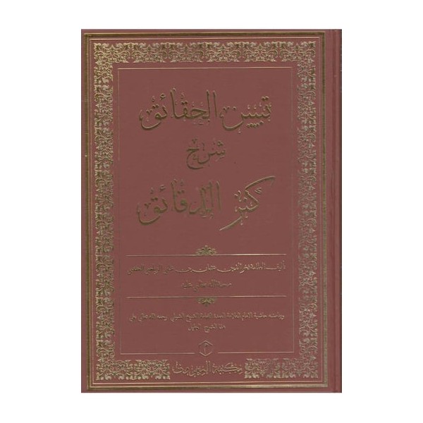 Tebyinü'l-Hakaik Şerh-i Kenzü'd-Dekaik - تبيين الحقائق شرح كنز الدقائق