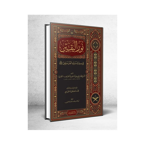 Nurul Yakin Fi Sireti Seyyidil Mürselin - نور اليقين في سيرة سيد المرسلين (Geniş Tahkikli - Renkli)