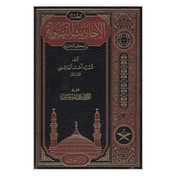 Muhtarül Ehadisin Nebeviyye Vel Hikemül Muhammediyye (Tahkikli Yeni Dizgi Lüks Baskı)- مختار الأحاديث النبوية