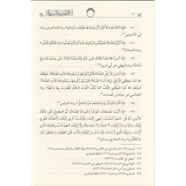 Muhtarül Ehadisin Nebeviyye Vel Hikemül Muhammediyye (Tahkikli Yeni Dizgi Lüks Baskı)- مختار الأحاديث النبوية