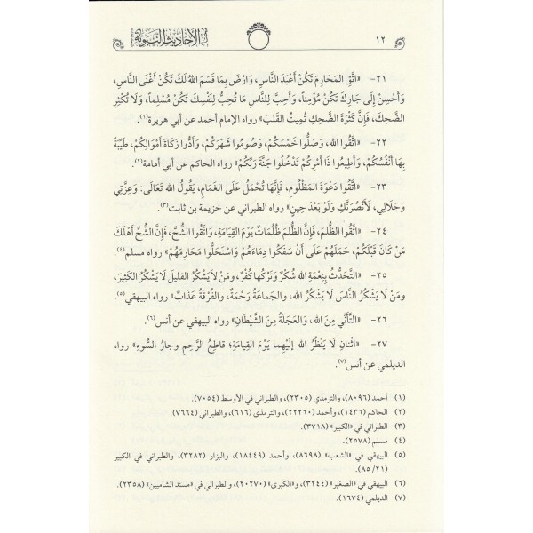 Muhtarül Ehadisin Nebeviyye Vel Hikemül Muhammediyye (Tahkikli Yeni Dizgi Lüks Baskı)- مختار الأحاديث النبوية