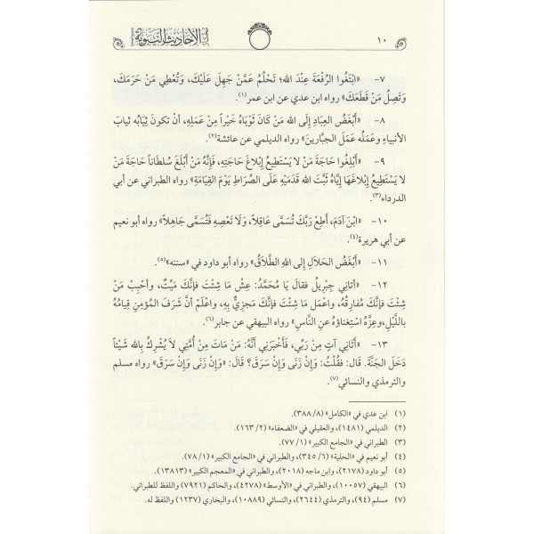 Muhtarül Ehadisin Nebeviyye Vel Hikemül Muhammediyye (Tahkikli Yeni Dizgi Lüks Baskı)- مختار الأحاديث النبوية