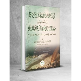 Nurul İzah ve Necatül Ervah fil - Fıkhil - Hanefi (Şemalı Geniş Tahkikli Yeni Dizgi)