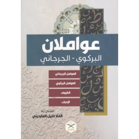 Avamilan Birgivi Cürcani Zuruf İrab-عواملان