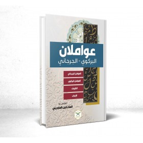 Avamilan Birgivi Cürcani Zuruf İrab-عواملان