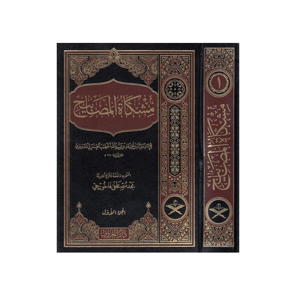 Mişkatül Mesabih - مشكاة المصابيح