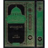 Riyazüs Salihin Min Kelami Seyyidil Mürselin 1 Cilt | رياض الصالحين