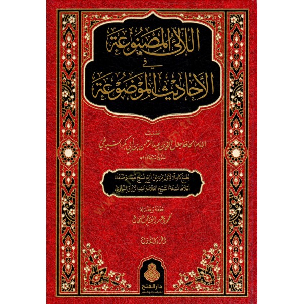 El-Lealil-Masnua fil-Ehadisil-Mevdua - اللآلئ المصنوعة في الأحاديث الموضوعة