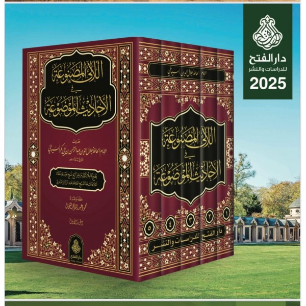 El-Lealil-Masnua fil-Ehadisil-Mevdua - اللآلئ المصنوعة في الأحاديث الموضوعة