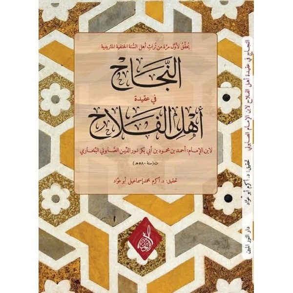 en-Necâh fî Akîdeti Ehli’l-Felâh li’bni’l-İmâm es-Sâbûnî-النجاح في عقيدة أهل الفلاح لابن الإمام الصابوني