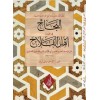 en-Necâh fî Akîdeti Ehli’l-Felâh li’bni’l-İmâm es-Sâbûnî-النجاح في عقيدة أهل الفلاح لابن الإمام الصابوني