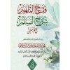 Fetḥu’l-Mülhim Şerḥu’s-Sellem fi’l-Mantık-فتح الملهم شرح السلم في المنطق