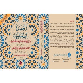 el-Akîdetü’t-Tahâviyye beyne’s-Selefiyyeti’l-Muʿâsıra ve’l-Mütekellimîn, 1/2 Cilt