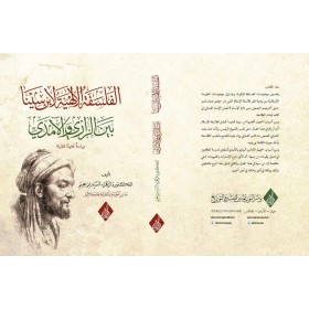 El-Felsefetül İlâhiyye li İbn Sînâ beyne’r-Râzî vel-Âmidî-⁦الفلسفة الإلهية لابن سينا بين الرازي والآمدي