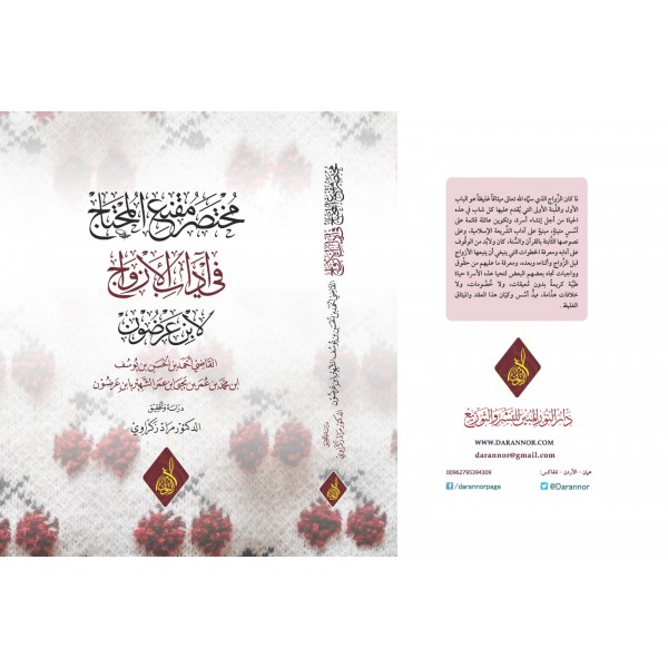 Muhtasar Mukniʿu’l-Muhtâc fî Âdâbi’l-Ezvâc li’l-İmâm İbn Arḍûn-مختصر مقنع المحتاج في آداب الازواج للإمام ابن عرضون
