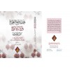 Muhtasar Mukniʿu’l-Muhtâc fî Âdâbi’l-Ezvâc li’l-İmâm İbn Arḍûn-مختصر مقنع المحتاج في آداب الازواج للإمام ابن عرضون