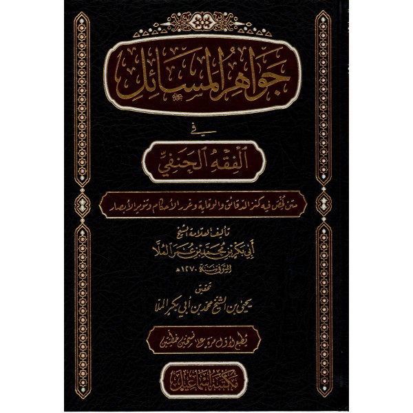 Cevahirül Mesail fil Fıkhıl Hanefi-جواهر المسائل في الفقه الحنفي