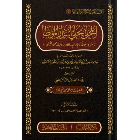 El-Muhalla bi Halli Asrar el-Muvatta -المحلى بحلي أسرار الموطأ 1/10