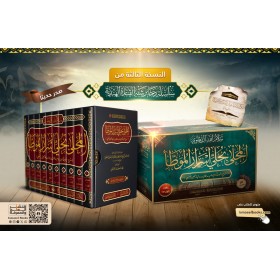 El-Muhalla bi Halli Asrar el-Muvatta -المحلى بحلي أسرار الموطأ 1/10