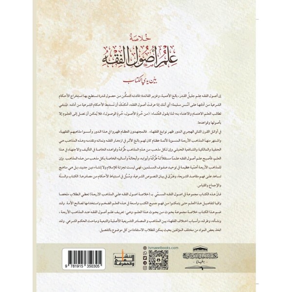 Hulasat İlmi Usulü’l-Fıkh ala’l-Mazahib-i Arba’a-خلاصة علم أصول الفقه على المذاهب الأربعة