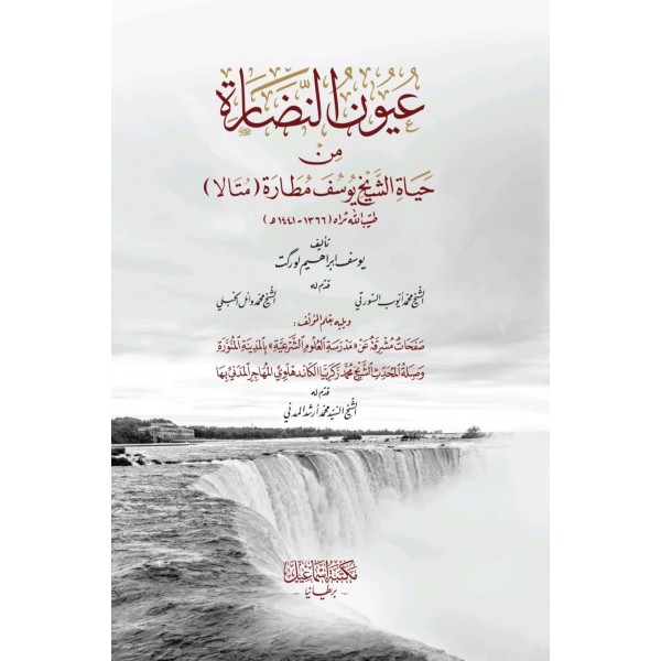 Uyun en-Nidara min Hayatü’ş-Şeyh Yusuf Matara-عيون النضارة من حياة الشيخ يوسف مطارة