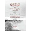 Uyun en-Nidara min Hayatü’ş-Şeyh Yusuf Matara-عيون النضارة من حياة الشيخ يوسف مطارة