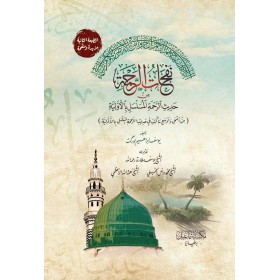 Nefhatür Rahme min Hadisür Rahme el-Muselsel bil Evliya-نفحات الرحمة من حديث الرحمة المسلسل بالأولية