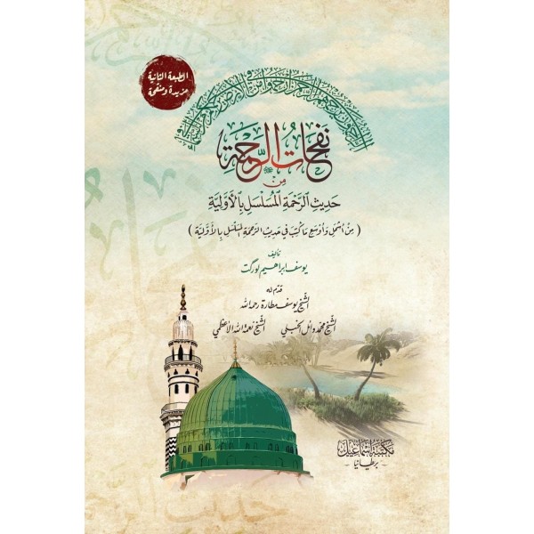 Nefhatür Rahme min Hadisür Rahme el-Muselsel bil Evliya-نفحات الرحمة من حديث الرحمة المسلسل بالأولية