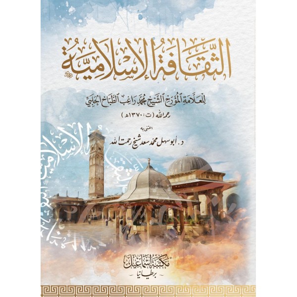 El-sekafetü’l İslamiye li’l-Âlama Muhammed Ragıb el-Tabbah-الثقافة الإسلامية للعلامة محمد راغب الطباخ