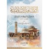 El-sekafetü’l İslamiye li’l-Âlama Muhammed Ragıb el-Tabbah-الثقافة الإسلامية للعلامة محمد راغب الطباخ