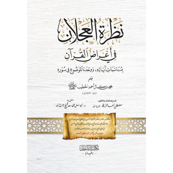 Nazretül Aclan fi Ağradil Kur’an - نظرة العَجْلَان في أغراض القُرآن بمناسبات آياتِه، ووحدة الموضوع في سُورِه