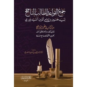 Cem’ül Kavâid li Talibin Naciḥ-جمع القواعد للطالب الناجح