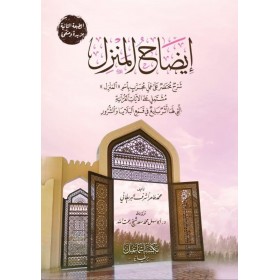 İzahül Manzil-إيضاح المنزل