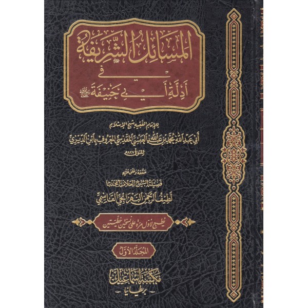 El-Masailü’ş-Şerife fi Edilati Ebi Hanife 1/2-المسائل الشريفة في أدلة أبي حنيفة ١/٢