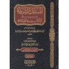 El-Masailü’ş-Şerife fi Edilati Ebi Hanife 1/2-المسائل الشريفة في أدلة أبي حنيفة ١/٢