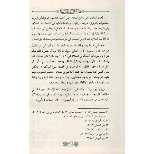 El-Masailü’ş-Şerife fi Edilati Ebi Hanife 1/2-المسائل الشريفة في أدلة أبي حنيفة ١/٢