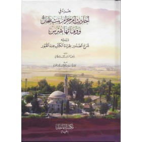 Cüz fi Ahadisi Haram ve Vefatihâ bi Kıbrıs -جزء في أحاديث حرام ووفاتها بقبرس ويليه شرح الصدور بقراءة الكتب عند القبور